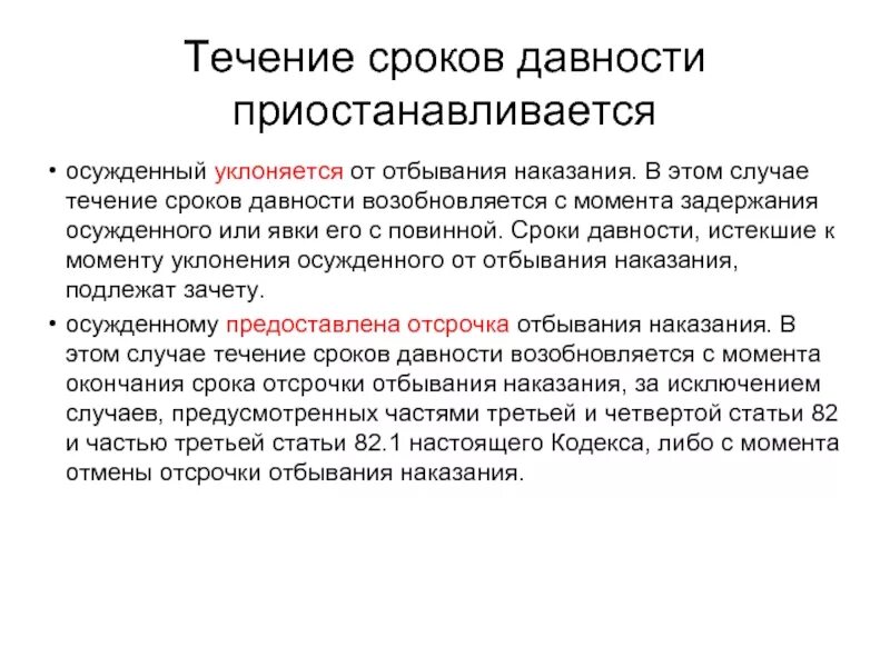 Зачет сроков наказания. Течение сроков давности приостанавливается. Срок давности наказания. Срок отбывания наказания. В течение срока.