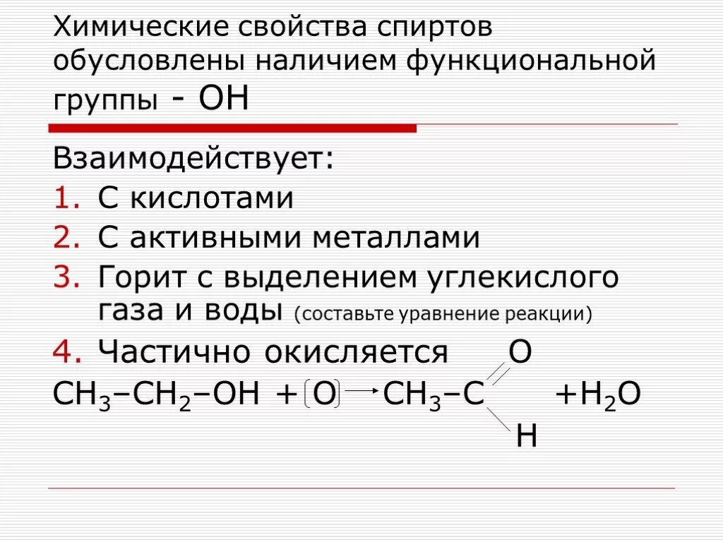 Химические свойства спиртов уравнения реакций. Химические свойства спиртов 10 класс реакции. Химические реакции спиртов. Реакции спиртов 10 класс