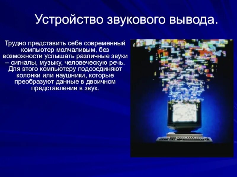 Акустический вывод. Устройства звукового вывода. Назовите устройство вывода звуковой информации. Вывод звуковой информации в компьютер.