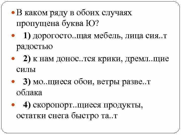 В обоих случаях как правильно. В каком ряду в обоих случаях пропущена буква ю. В каком ряду в обоих случаях пропущена буква а я пенящиеся потоки. Дорогосто..щие. В обоих случаях.