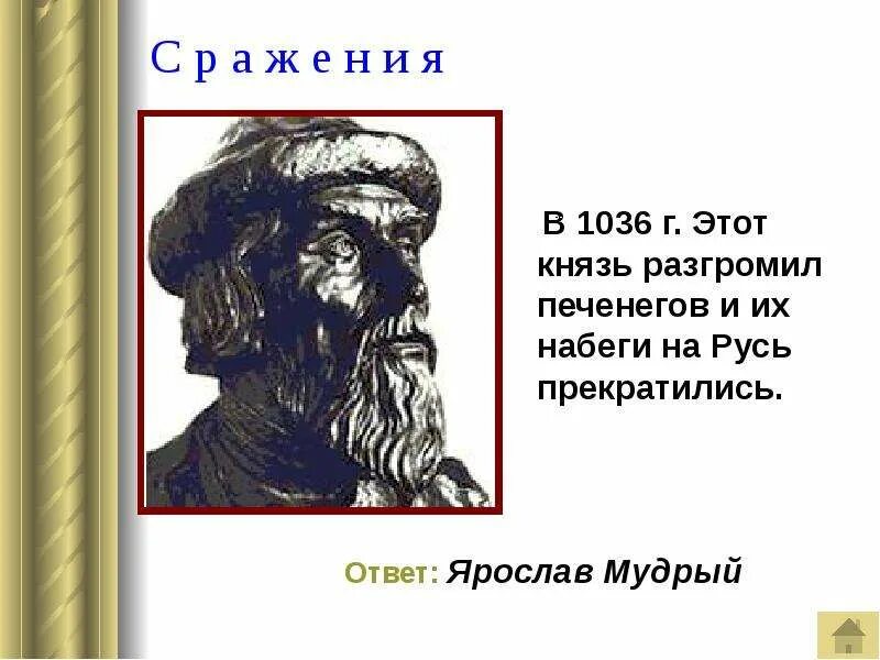 1036 дата. 1036 год событие на руси. кто разбил печенегов в 1036 году. кто разгромил печенегов.