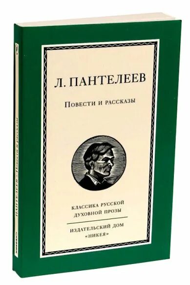 Народные произведения повести. Пантелеев повести. Рассказы классика. Произведения Пантелеева. Повести и рассказы книга.