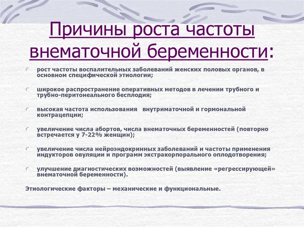 Можно сохранить внематочную беременность. Клинические симптомы нарушений внематочной беременности. Причины внематочной беременности. Причины внематочной бер. Критерии внематочной беременности.