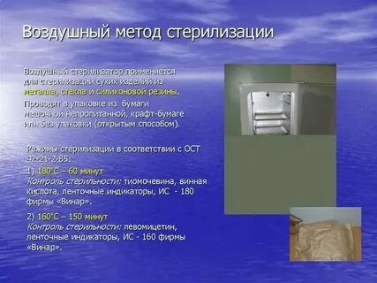 Воздушный метод стерилизации упаковка изделий