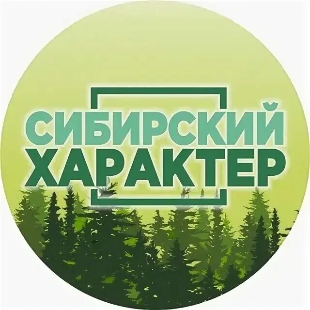 Sib. Сиб характер. Сиб характер. Сиб сочи. Сиб характер.