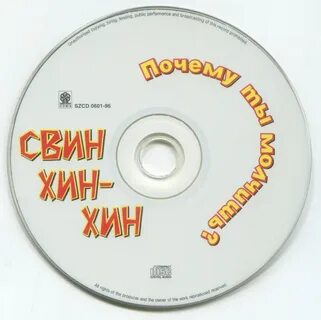 Свин хин хин почему ты молчишь