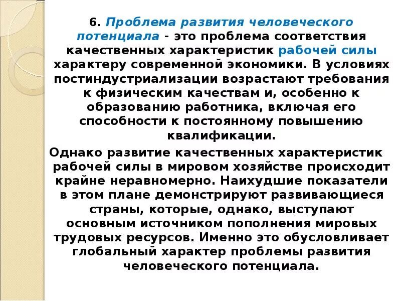 Проблема развития человеческого потенциала. Человеческий потенциал. Проблема развития человеческого потенциала и пути ее решения. Глобальная проблема развития человеческого потенциала.