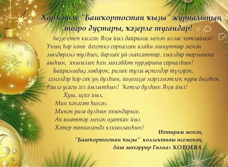 Яны йыл менан котлаузар башкортса открыткалар. Яны йыл менан котлаузар башкортса открыткалар. Поздравление на новый год на башкирском языке. Новогодние поздравления на башкирском языке. Башкирские открытки с новым годом.