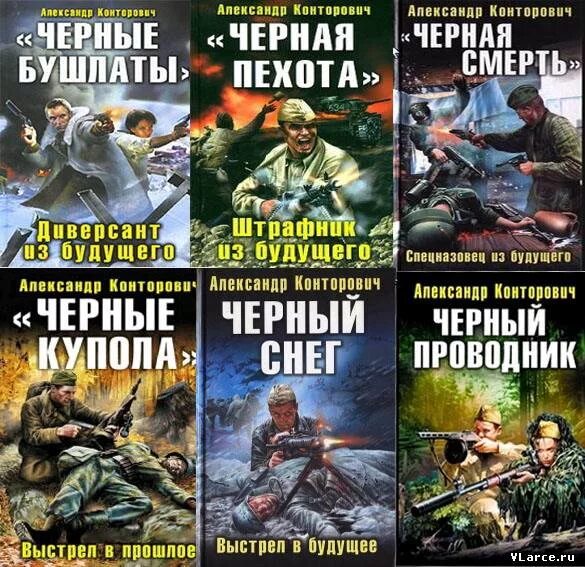 Чёрные бушлаты книга Конторович. Чёрные бушлаты 1 Конторович.