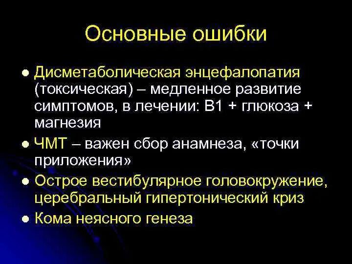 Дисметаболическая энцефалопатия. Токсическая энцефалопатия. Энцефалопатия токсического генеза. Токсико дисметаболическая энцефалопатия.