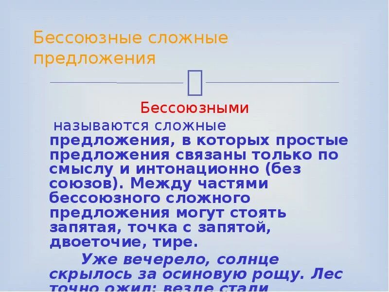 Бессоюзное сложное предложение. Состоит из простых предложений связанных. Бессоюзными называются сложные предложения в которых. Части сложного бессоюзного предложения связаны по смыслу.