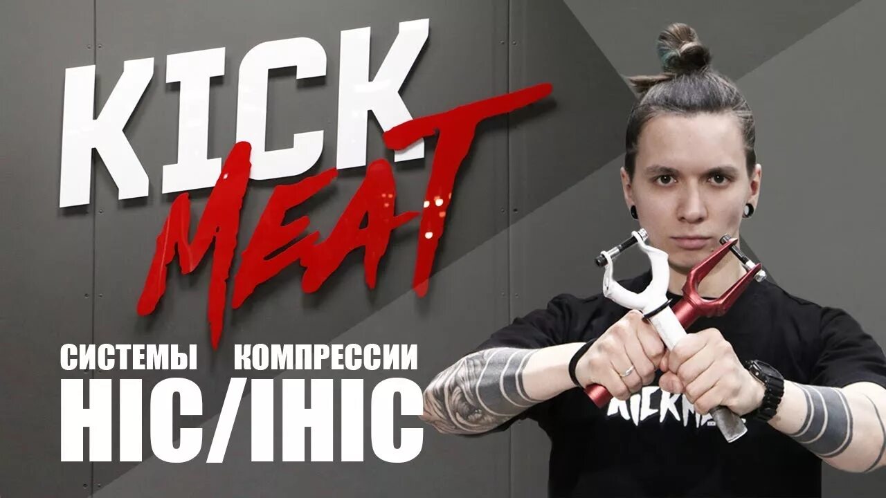 Kick meat Екатеринбург. Ihic система. Kick meat фото. Hic vs IHC.