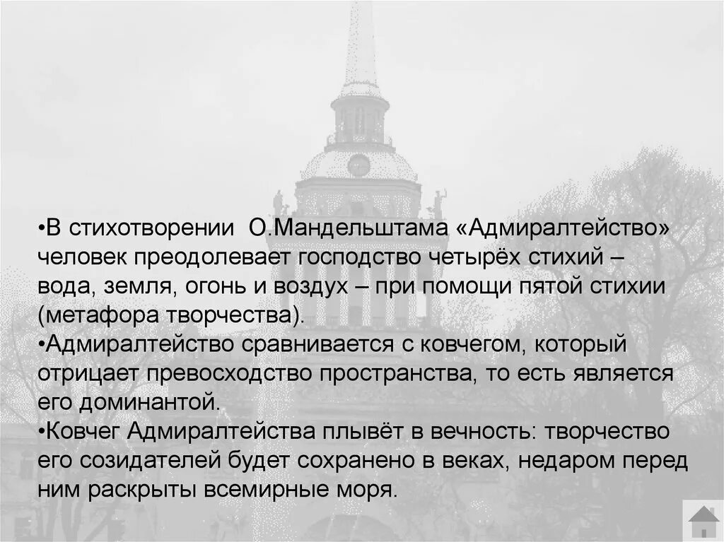 Образы в стихотворениях мандельштама. Стихотворение Адмиралтейство Мандельштама. Петербургские строфы Мандельштам.