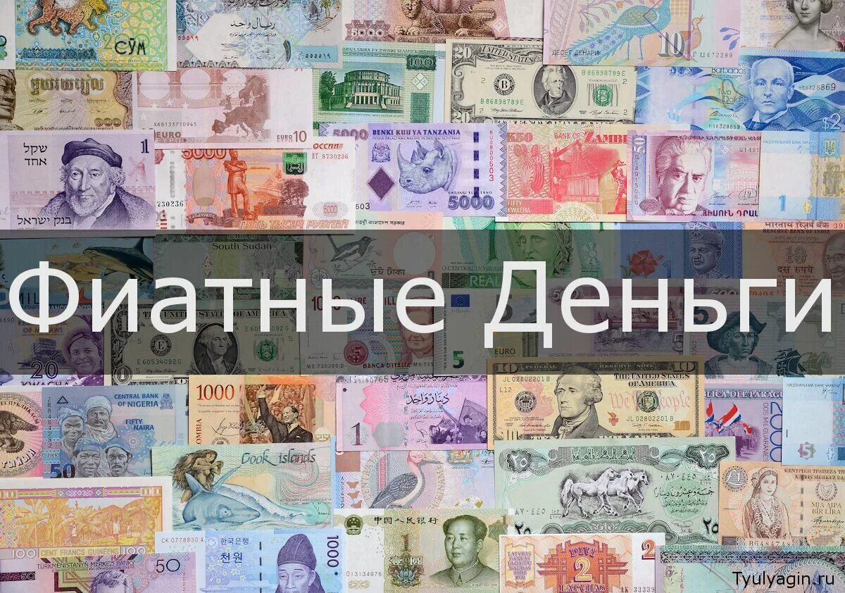 Фиатные деньги. Фиатные деньги картинки. Фиатные деньги в России. Деньги наличные фиатные.