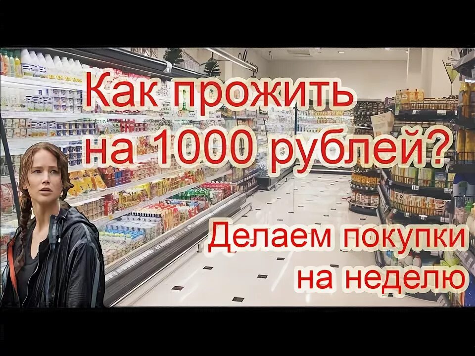 Как прожить на 1000 рублей. Прожить на 1000 рублей в неделю. Как прожить на 1000 в неделю. Как прожить.