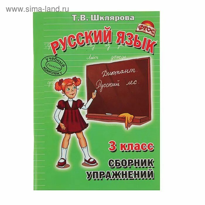 Шклярова сборник упражнений 3 класс русский