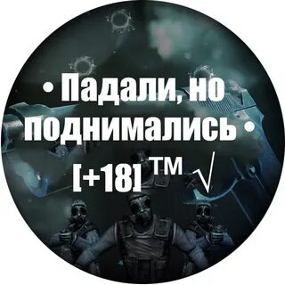Падали но подымались