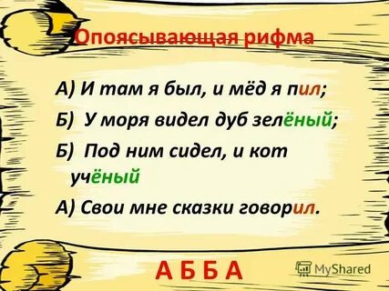 Опоясывающая рифма примеры 5 класс