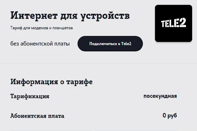 Тарифы для роутера теле2. Интернет для устройств теле2. Сим карта теле2 для роутера безлимитный интернет. Тариф интернет для устройств теле2. Сим карта для модема безлимитный теле2