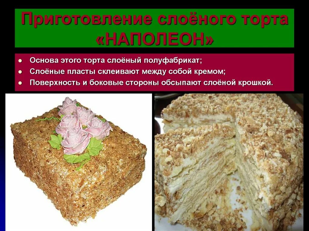 Сколько можно хранить наполеон. Технология приготовления слоеных тортов. торт наполеон приготовление. презентация слоеные торты. слоеный полуфабрикат торт.