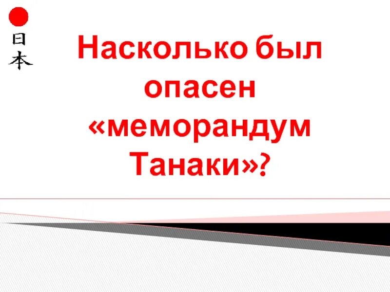 Цель меморандума танака. Меморандум танака. меморандум от 25 июля 1927 г премьер-министра генерала танака. танака гиити меморандум. план танака.