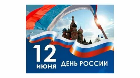 12 июня 1