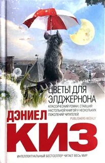Описание элджернона