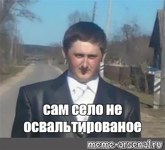 Сядь сам сядь