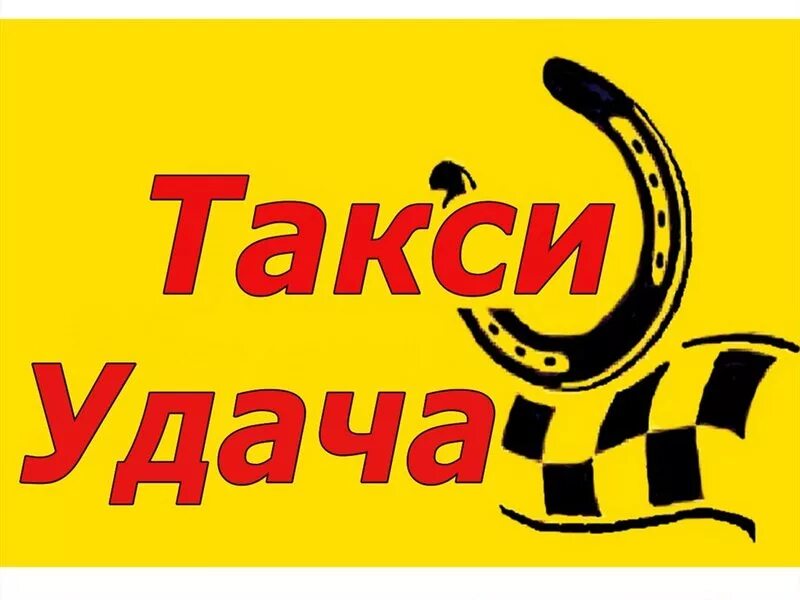 Номер телефона такси удача. Такси удача. Логотип такси удача. Такси 100 рублей. Вывеска такси удача.