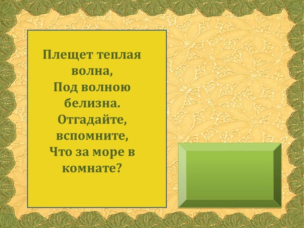 Кто пришел кто ушел турецкий. Плещет теплая волна под волною белизна. В С пушит она своим быка своим. Я услужливый Пузан всех охотно. Кто приходит кто уходит все ее за ручку водят ответ на загадку.