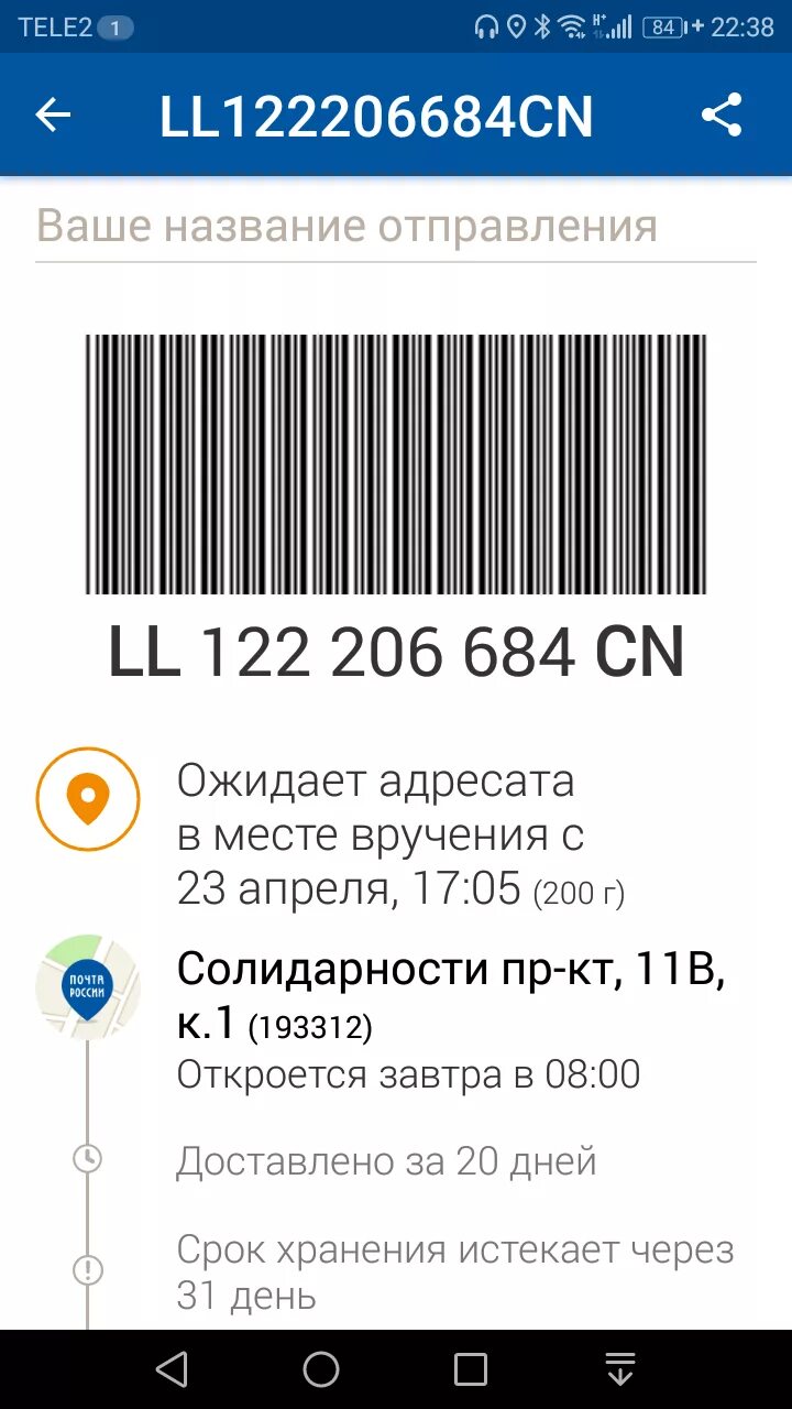 Штрих код посылки. Штрих код почта России. Код России на штрихкоде товара. Коды для получения посылки.
