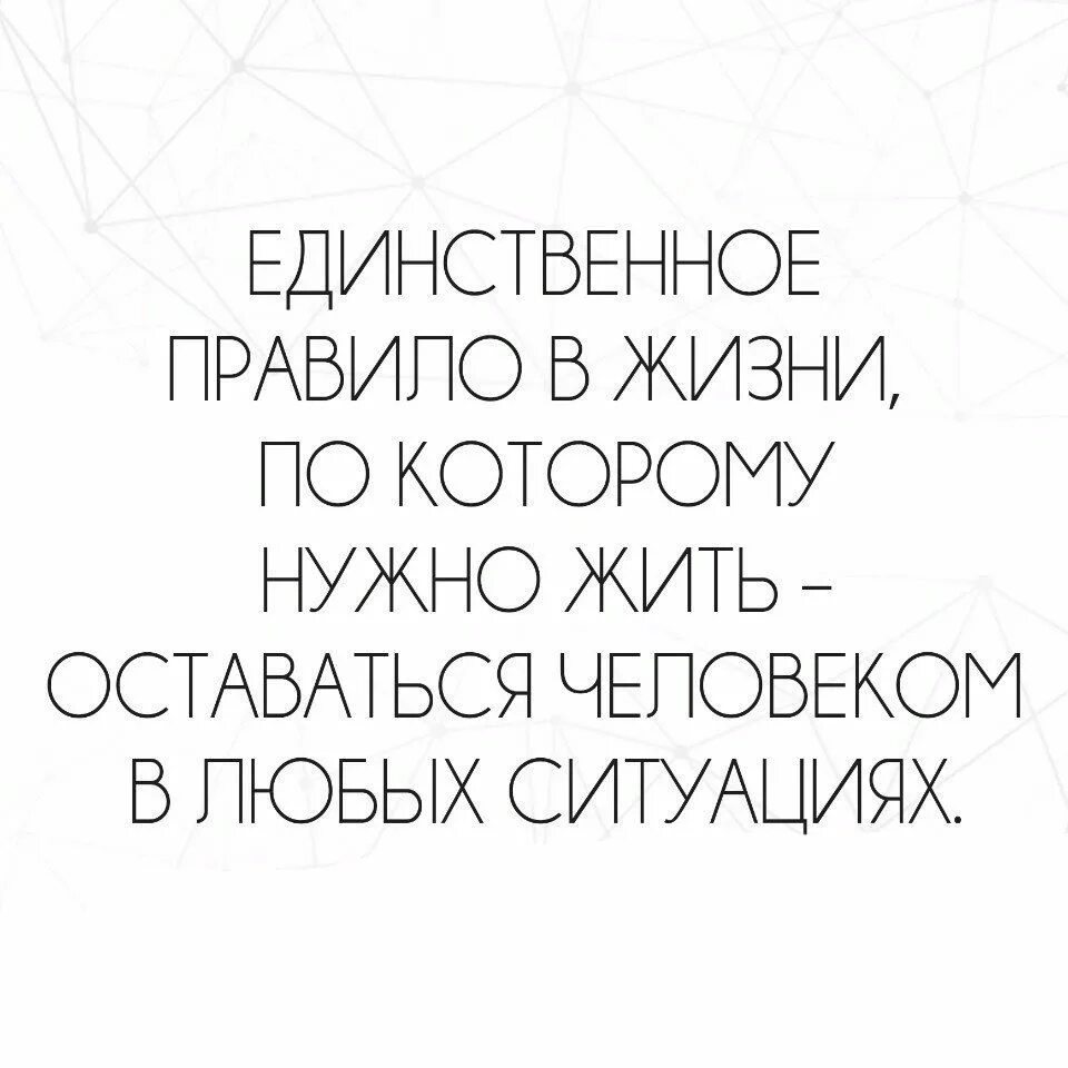 Надо в любой ситуации. В любой ситуации оставайся человеком цитата. Оставайтесь людьми в любой ситуации цитаты. Человек должен оставаться человеком в любой ситуации. Люди оставайтесь людьми в любой ситуации цитаты.