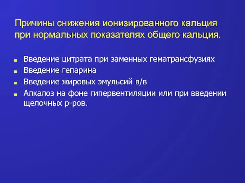 Ионизирующий кальций и общий. Снижение ионизированного кальция причины. Причины пониженного ионизированного кальция. Повышение ионизированного кальция причины. Ионизированный кальций понижен причины.