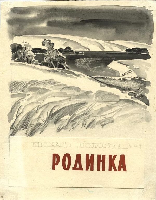 Система персонажей произведения родинка шолохова. Рассказов Шолохова – «родинка». Иллюстрации к рассказу родинка Шолохова. Шолохов Донские рассказы иллюстрации родинка.