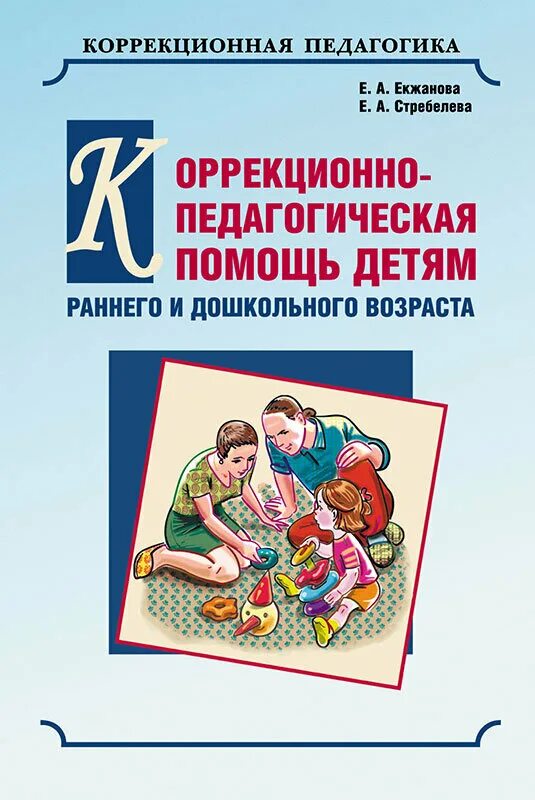 Книга Стребелева коррекционная педагогика. Екжанова еа и Стребелева. Учебник по коррекционной педагогике. Программа для детей с нарушениями интеллекта