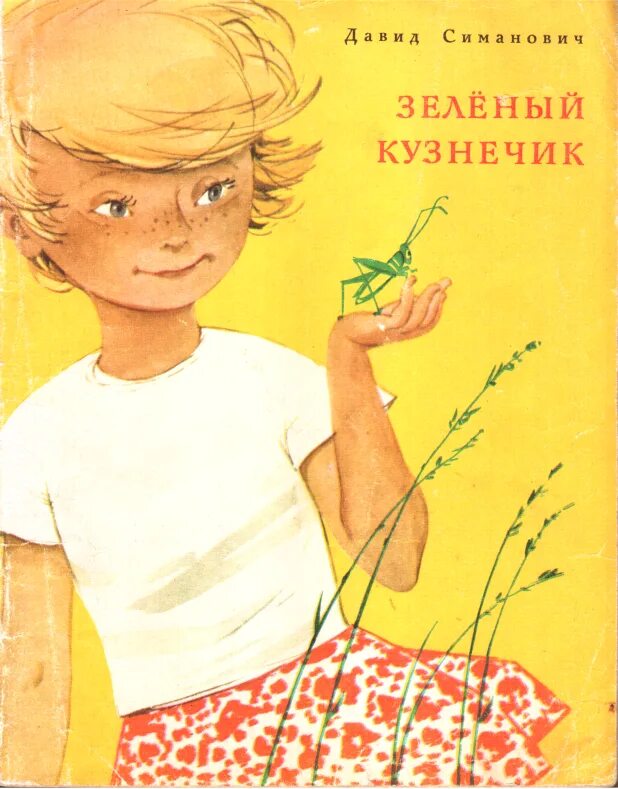 Кузнечик читать полностью. Зелёный кузнечик читать. кузнечик из книги дом в котором.