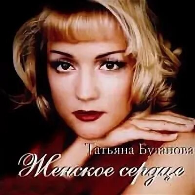 Лучший альбом татьяны булановой. Лучший альбом татьяны булановой