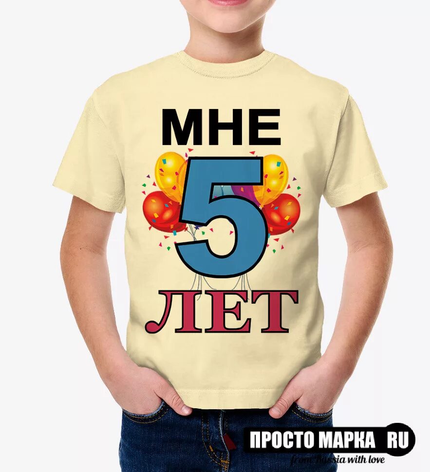 На 5 лет не всегда. Надпись на футболке мне 5 лет. футболка мне 5 лет. футболка мне 10 лет. майка мне 5 лет.