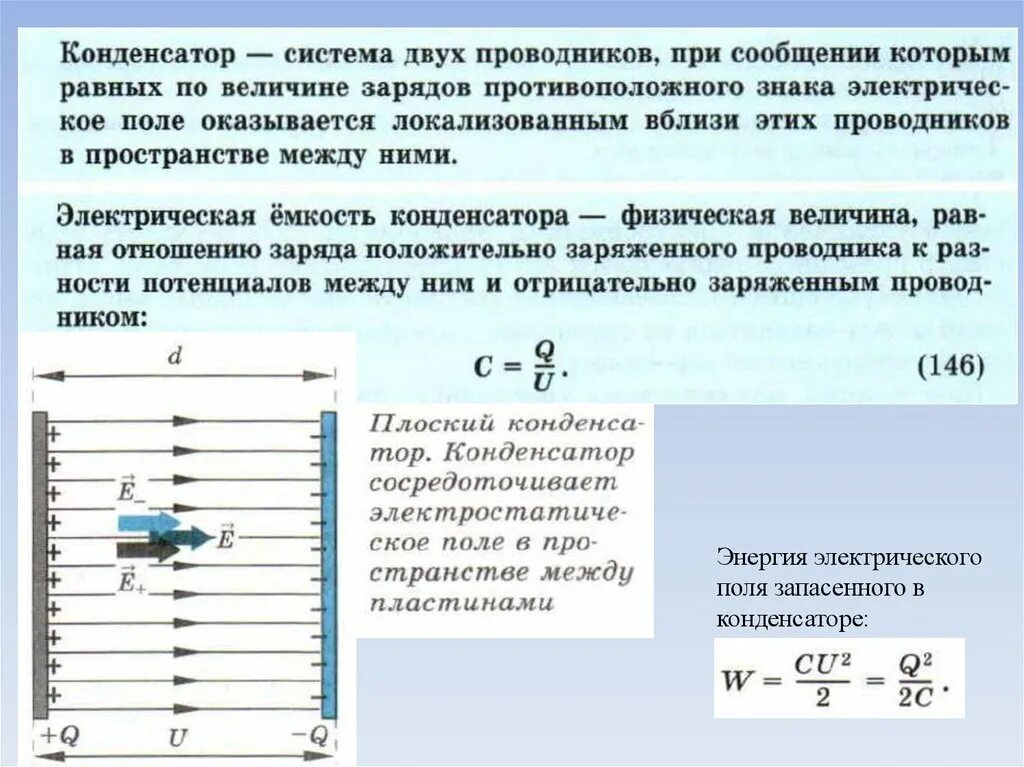 Как определить энергию электрического поля. Энергия электрического поля конденсатора формула. Энергия Эл поля конденсатора формула. Энергия электрического поля запасенная в конденсаторе. Конденсатор энергия электрического поля конденсатора.