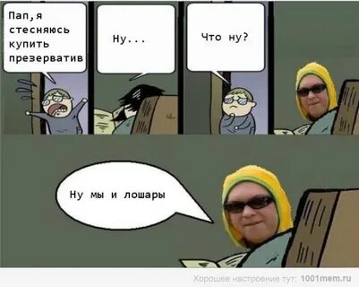 Папа их купил