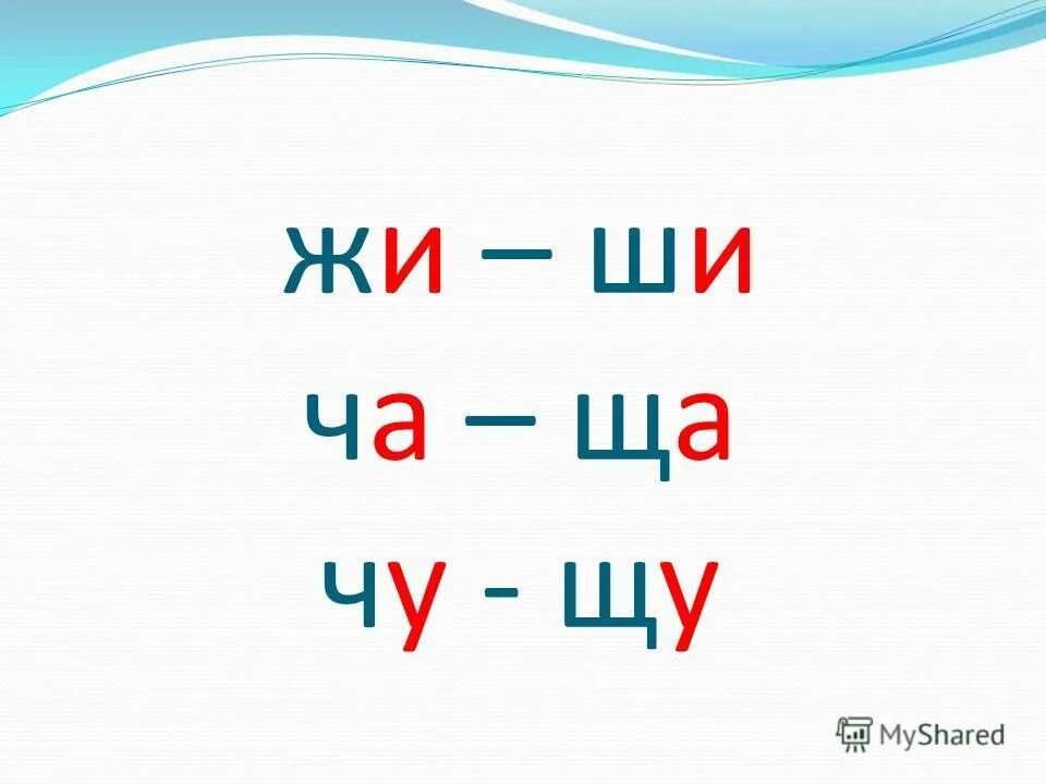 Правила жи ши ча ща чу щу. Правописание буквосочетаний жи-ши. Сочетания жи-ши ча-ща чу-щу. Правило жи ши ча ща чу щу. Сочетания ча ща.
