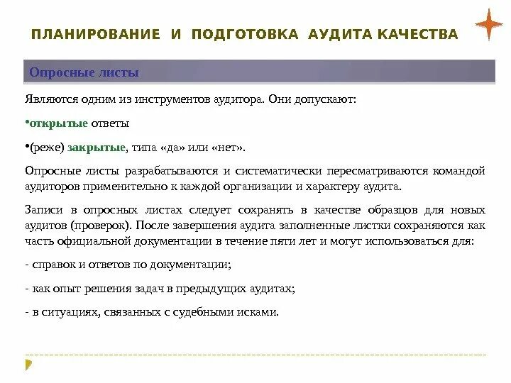 Подготовка и планирование аудита. Примеры вопроса аудит менеджмента качества. Опросный лист аудита. План аудита качества пример. Лист смк