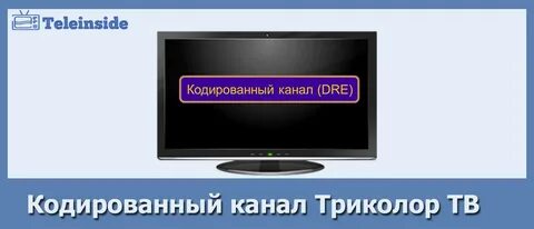 Триколор сигнал закодирован
