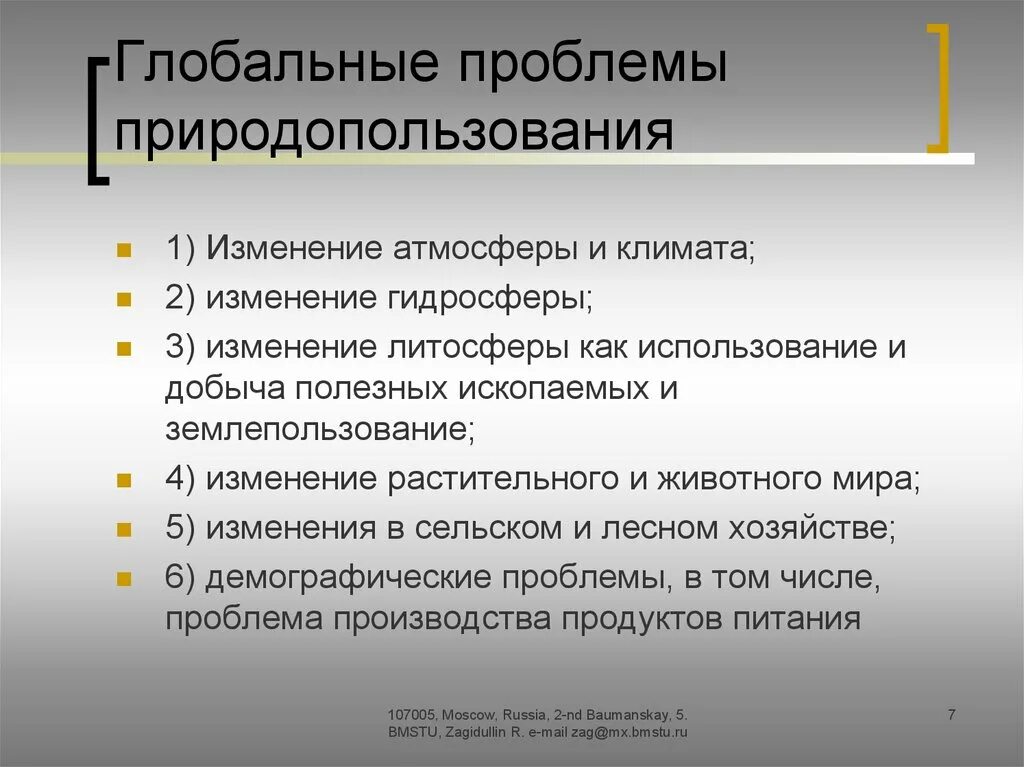 Проблемы рационального использования ресурсов мирового. Проблемы природопользования. Глобальные проблемы природопользования. Современные проблемы природопользования. Глобальная проблема природных ресурсов.