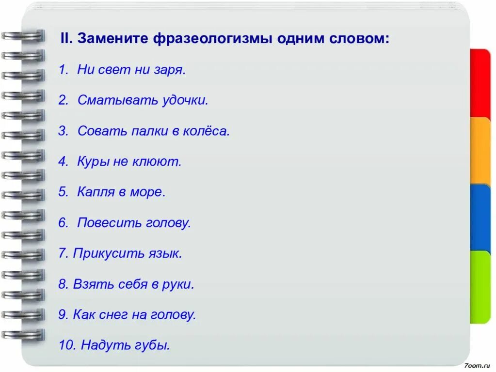 Заменить фразеологизм одним словом. Замени фразеологизмы одним словом. Замените фразеологизмы одним словом сматывать удочки. Фразеологизмы одним словом.