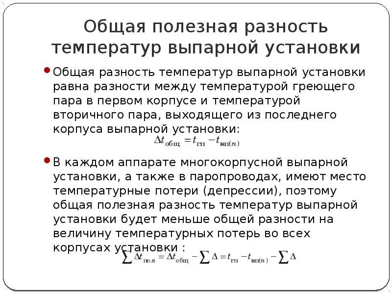 Суммарная полезная разность температур. Общая и полезная разность температур. Полезная разность температур в выпарных аппаратах. Общая разность температур выпарного аппарата. Разность температур воды