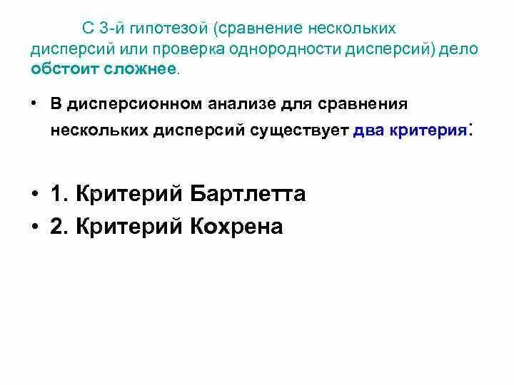 Сравните гипотезы. Гипотеза об однородности дисперсий. Критерий Бартлетта в дисперсионном анализе. Критерий Бартлетта пример. Критерий Бартлетта теория.