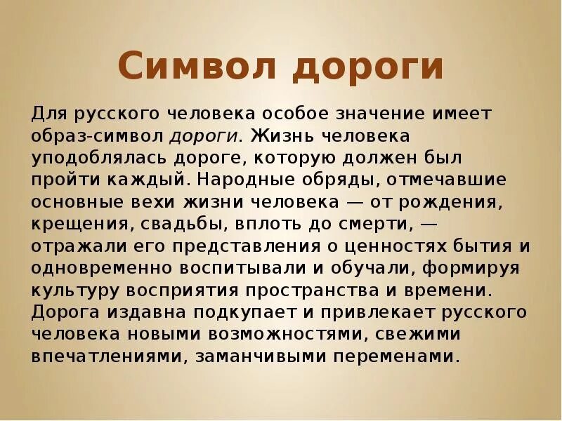 Символы жизни в искусстве. Символ дороги в искусстве. Символ дорога в жизни и искусстве. Символ дороги в литературе.