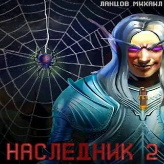 Аудиокниги наследники леха