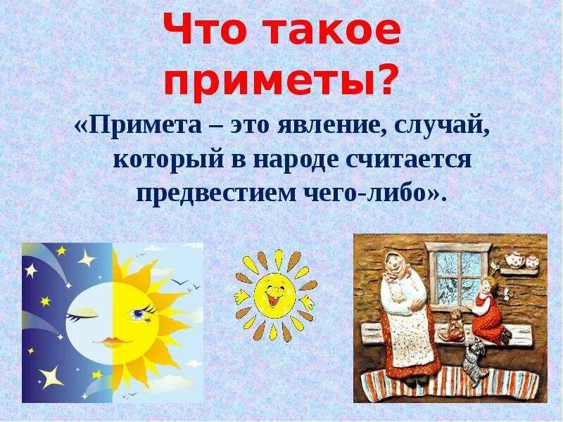 Народные приметы. Народные приметы о погоде. Сообщение о народных приметах. Приметы рисунок. 5 примет о погоде